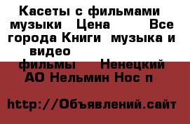 Касеты с фильмами, музыки › Цена ­ 20 - Все города Книги, музыка и видео » DVD, Blue Ray, фильмы   . Ненецкий АО,Нельмин Нос п.